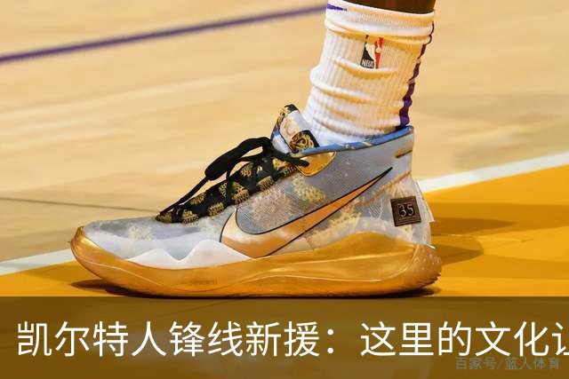 凯尔特人锋线新援：这里的文化让我耳目一新，我已经完全融入其中