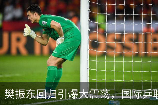 樊振东回归引爆大震荡，国际乒联正式回应举报信