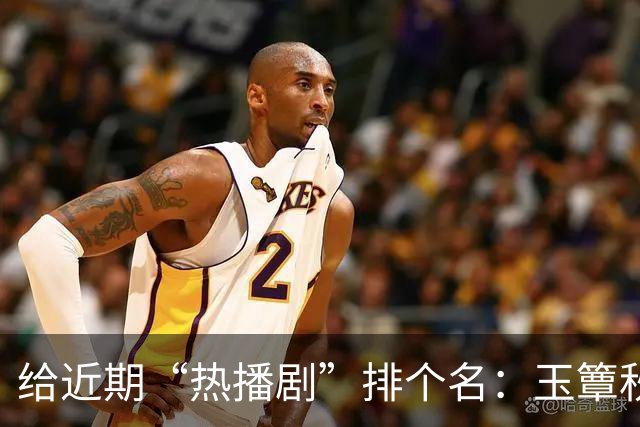 给近期“热播剧”排个名：玉簟秋第7，兰香如故第2，第一杀疯了！