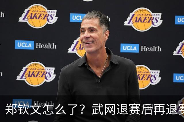 郑钦文怎么了？武网退赛后再退赛，连退4站比赛，提前告别本赛季